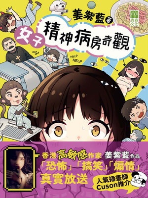cover image of 女子精神病房奇觀